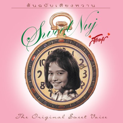 บทวิจารณ์ ต้นฉบับเสียงหวาน - สวีทนุช