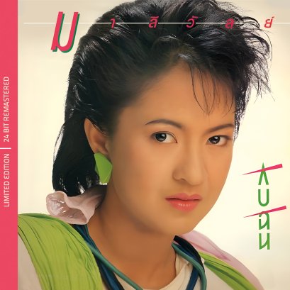 CD มาลีวัลย์ : กับฉัน