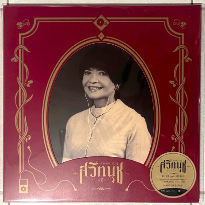 LP สนุกนึก : สวีทนุช