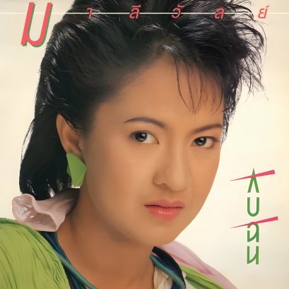 LP มาลีวัลย์ : กับฉัน