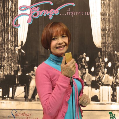บทวิจารณ์ ที่สุดหวาน - สวีทนุช