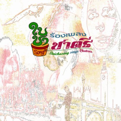 บทวิจารณ์ ใบชาsongร้องเพลงชาตรี