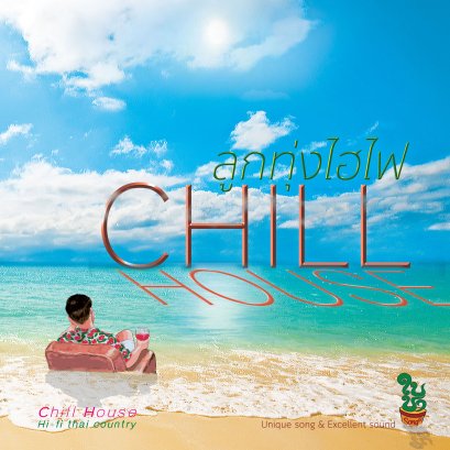 CD HI-FI THAI COUNTRY CHILL HOUSE : various artists