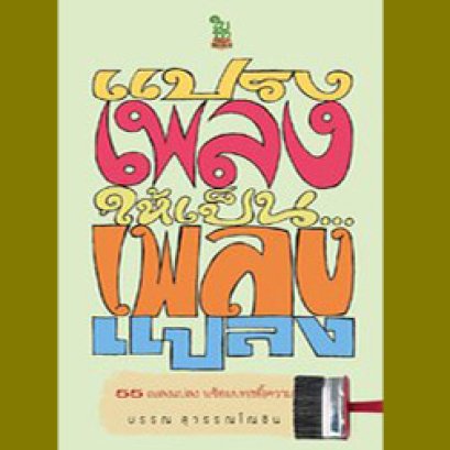 หนังสือ แปรงเพลงให้เป็นเพลงแปลง : บรรณ