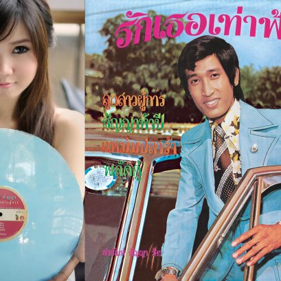 LP รักเธอเท่าฟ้า : สายัณห์ สัญญา