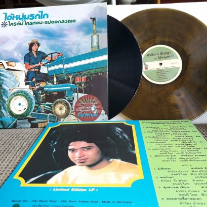 LP ไอ้หนุ่มรถไถ : สายัณห์ สัญญา