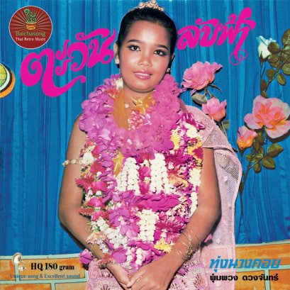 LP ตะวันลับฟ้า : พุ่มพวง ดวงจันทร์