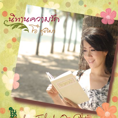 บทวิจารณ์ นิทานความรัก - โอ๋ ชุติมา