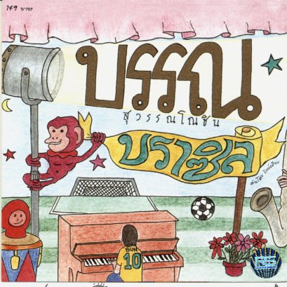 CD บราซิล : บรรณ