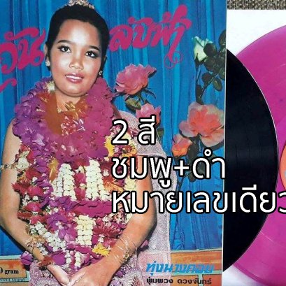 2 LPs ตะวันลับฟ้า : พุ่มพวง ดวงจันทร์