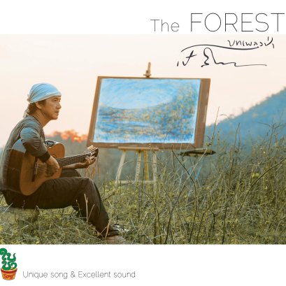 CD The FOREST : เป้ สีน้ำ
