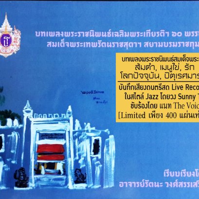 CD เพลงพระเทพ