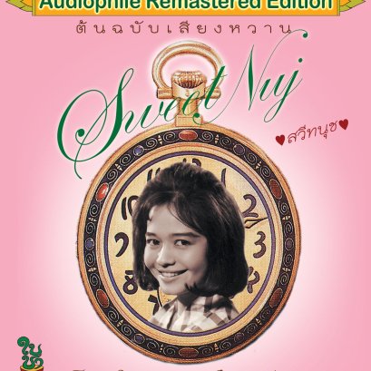 CD Remaster ต้นฉบับเสียงหวาน : สวีทนุช