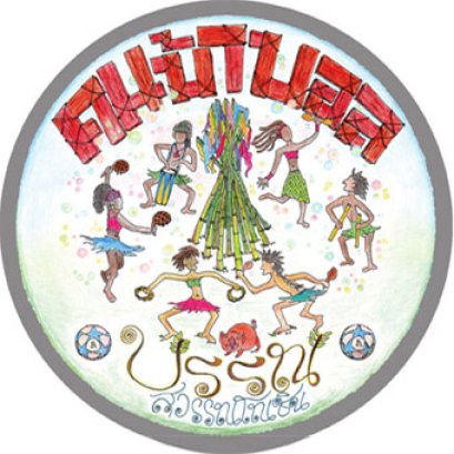 บทวิจารณ์ คนบ้าบอล - บรรณ