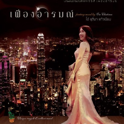 CD เฟื่องอารมณ์ : โอ๋ ชุติมา