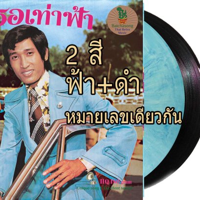 2 LPs รักเธอเท่าฟ้า : สายัณห์ สัญญา