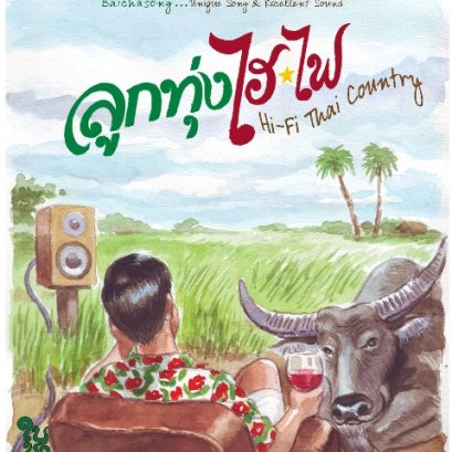 CD ลูกทุ่งไฮไฟ Remaster