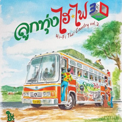 CD ลูกทุ่งไฮไฟ 3D : bird kook