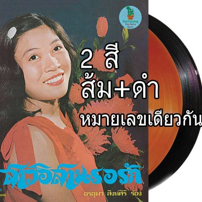 2 LPs สาวอีสานรอรัก : อรอุมา สิงห์ศิริ