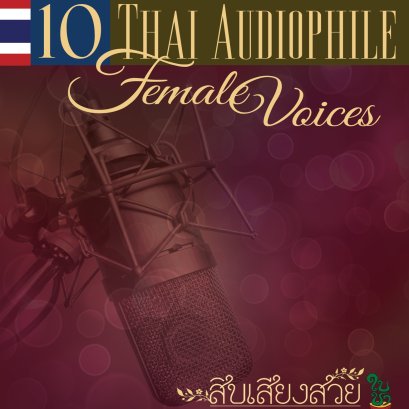 CD 10 Thai Audiophile Female Voices สิบเสียงสวย : รวมนักร้อง