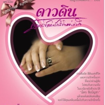 MP3 ละครวิทยุ &quot;ดาวดิน&quot;