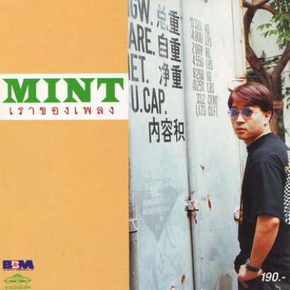 CD เราของเพลง : Mint