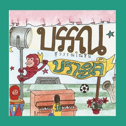 บราซิล : บรรณ