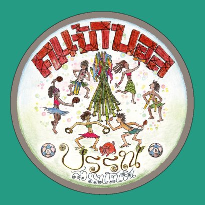 คนบ้าบอล : บรรณ