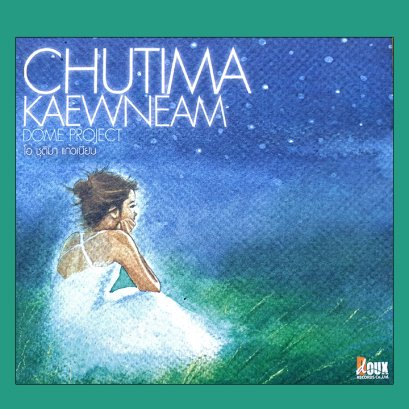 Dome Project : โอ๋ ชุติมา แก้วเนียม