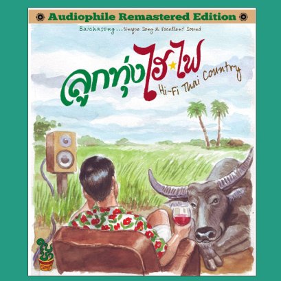 ลูกทุ่งไฮไฟ : รวมนักร้อง