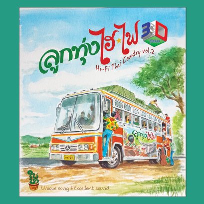 ลูกทุ่งไฮไฟ 3D : เบิร์ด และ กุ๊ก