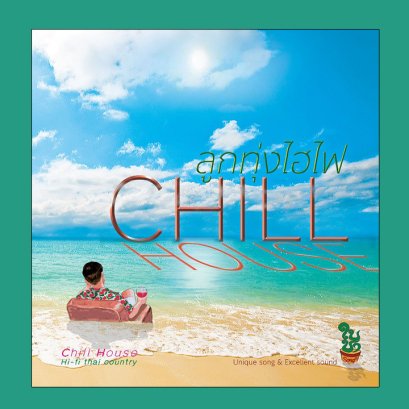 Hi Fi Thai Country CHILL HOUSE : รวมนักร้อง