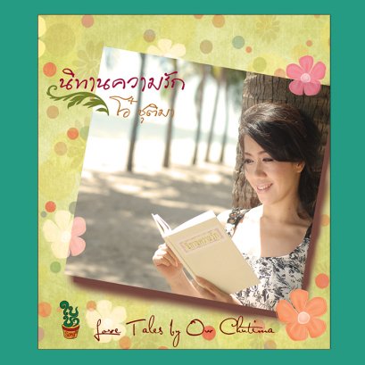 นิทานความรัก : โอ๋ ชุติมา