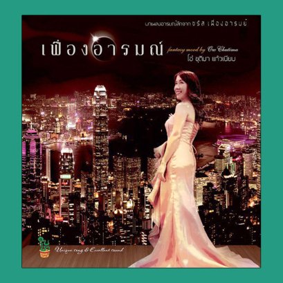 เฟื่องอารมณ์ : โอ๋ ชุติมา