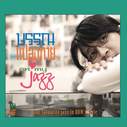 แปลงกาย on my jazz : Bun