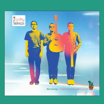 สินเจริญโฟล์คซอง : สินเจริญบราเธอร์ส