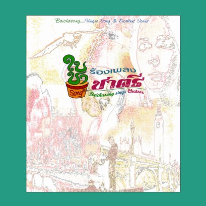 ใบชาsongร้องเพลงชาตรี