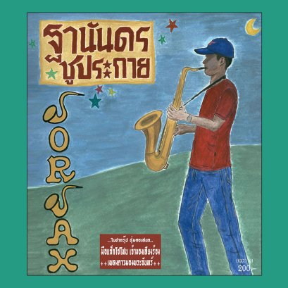 SorSax : ฐานันดร ชูประกาย