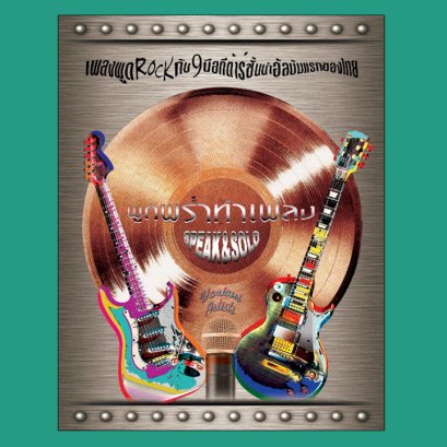 พูดพร่ำทำเพลง : รวมนักกีต้าร์และนักพูด