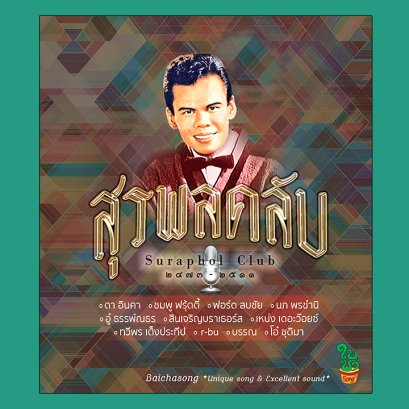 สุรพลคลับ : รวมศิลปิน