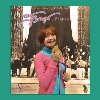 ที่สุดหวาน : สวีทนุช