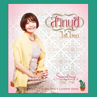 ไท้..ไทย : สวีทนุช
