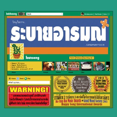 ระบายอารมณ์ : รวมนักร้อง