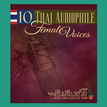 สิบเสียงสวย : รวมนักร้องสาวเสียงสวย