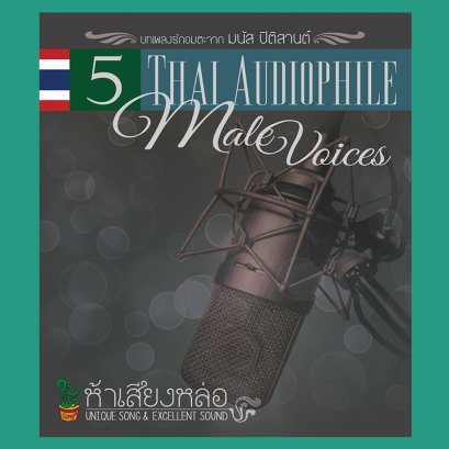 ห้าเสียงหล่อ : รวมนักร้องเสียงหล่อ