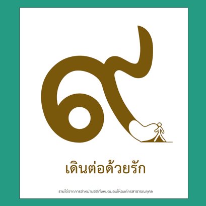 เดินต่อด้วยรัก : รวมศิลปิน