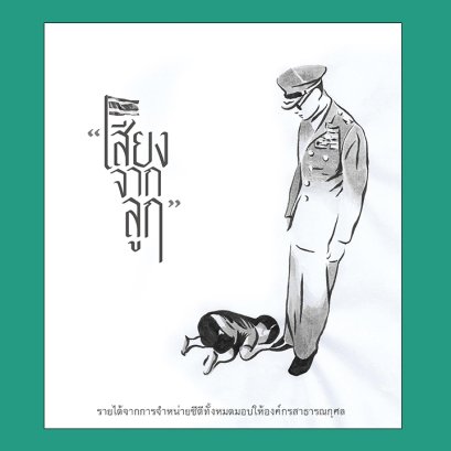 เสียงจากลูก : รวมศิลปิน