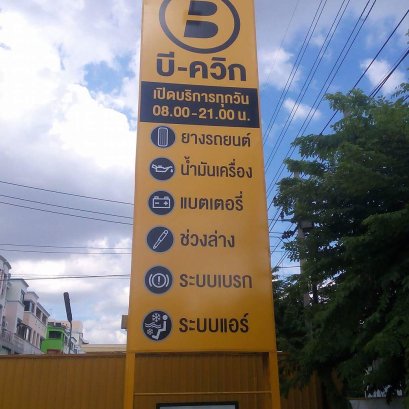 ป้ายทาวเวอร์ Tower Sign สูง15M