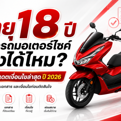 อายุ 18 ปี ออกรถมอเตอร์ไซค์เองได้ไหม? เช็กเงื่อนไขไฟแนนซ์ล่าสุด