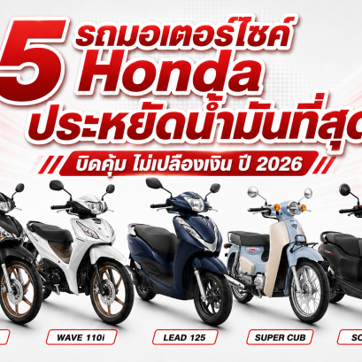 5 รถมอเตอร์ไซค์ Honda ประหยัดน้ำมันที่สุด บิดคุ้ม ไม่เปลืองเงิน ปี 2026
